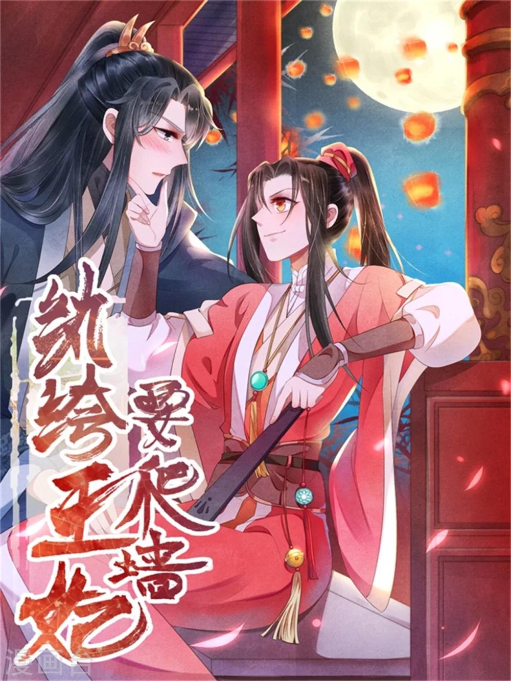 《纨绔王妃要爬墙》第58话 自导自演 第1页