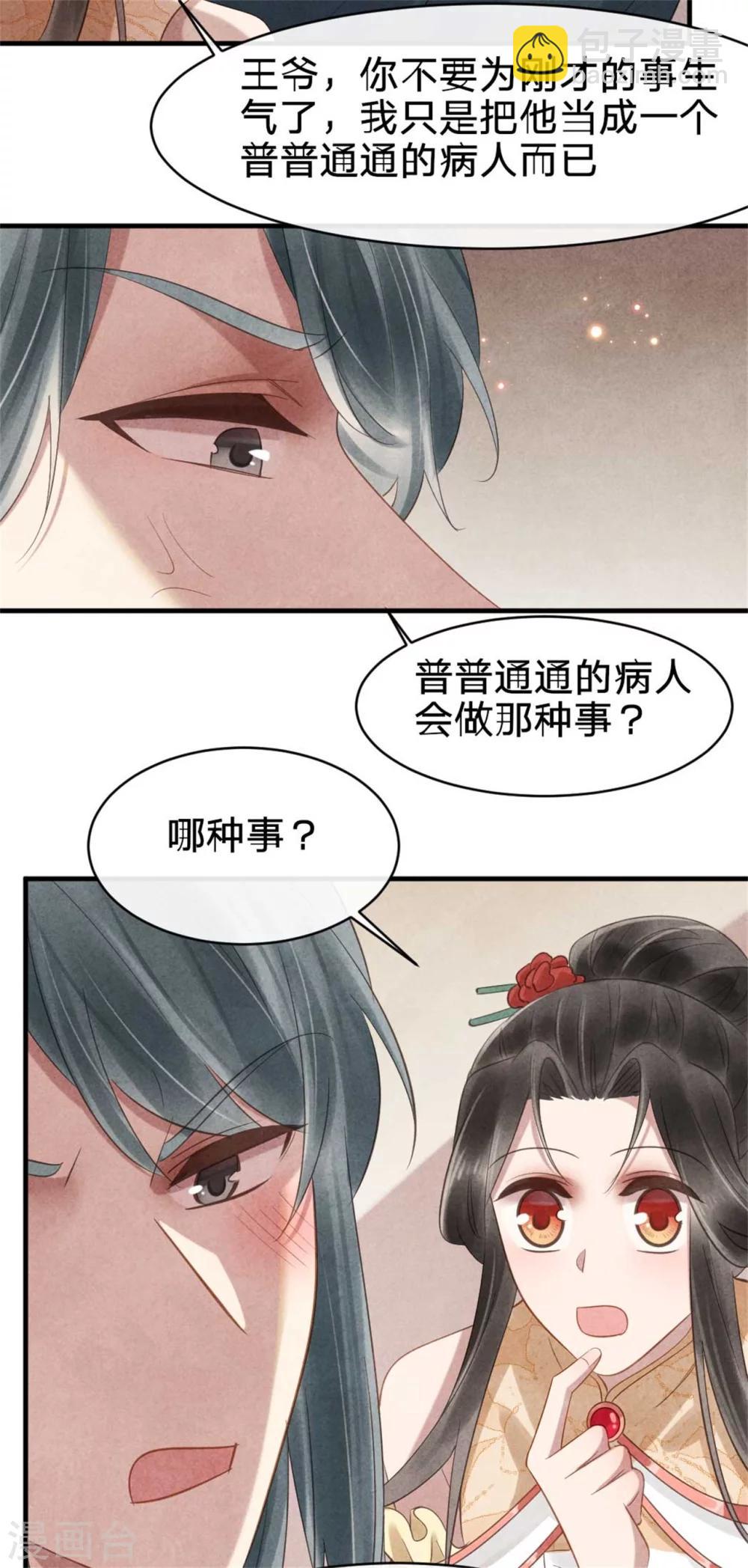《纨绔王妃要爬墙》第58话 自导自演 第20页