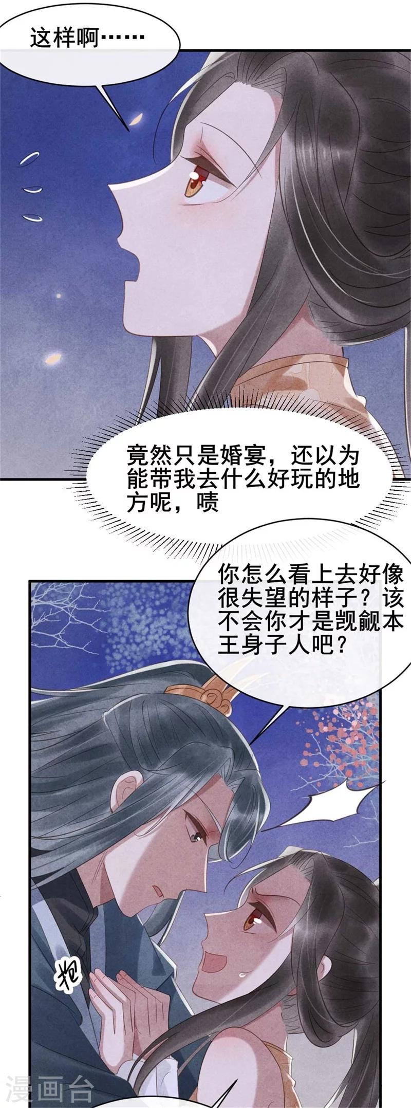 《纨绔王妃要爬墙》第59话 新嫁娘的偷袭 第7页