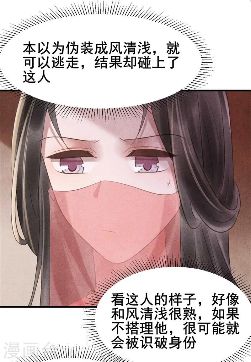 《纨绔王妃要爬墙》第60话 和风清很像的女子 第17页