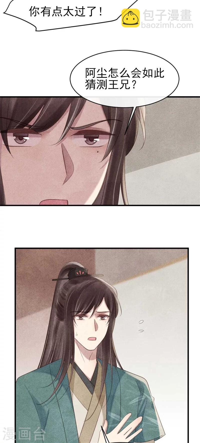 《纨绔王妃要爬墙》第62话 她是本王的逆鳞 第23页
