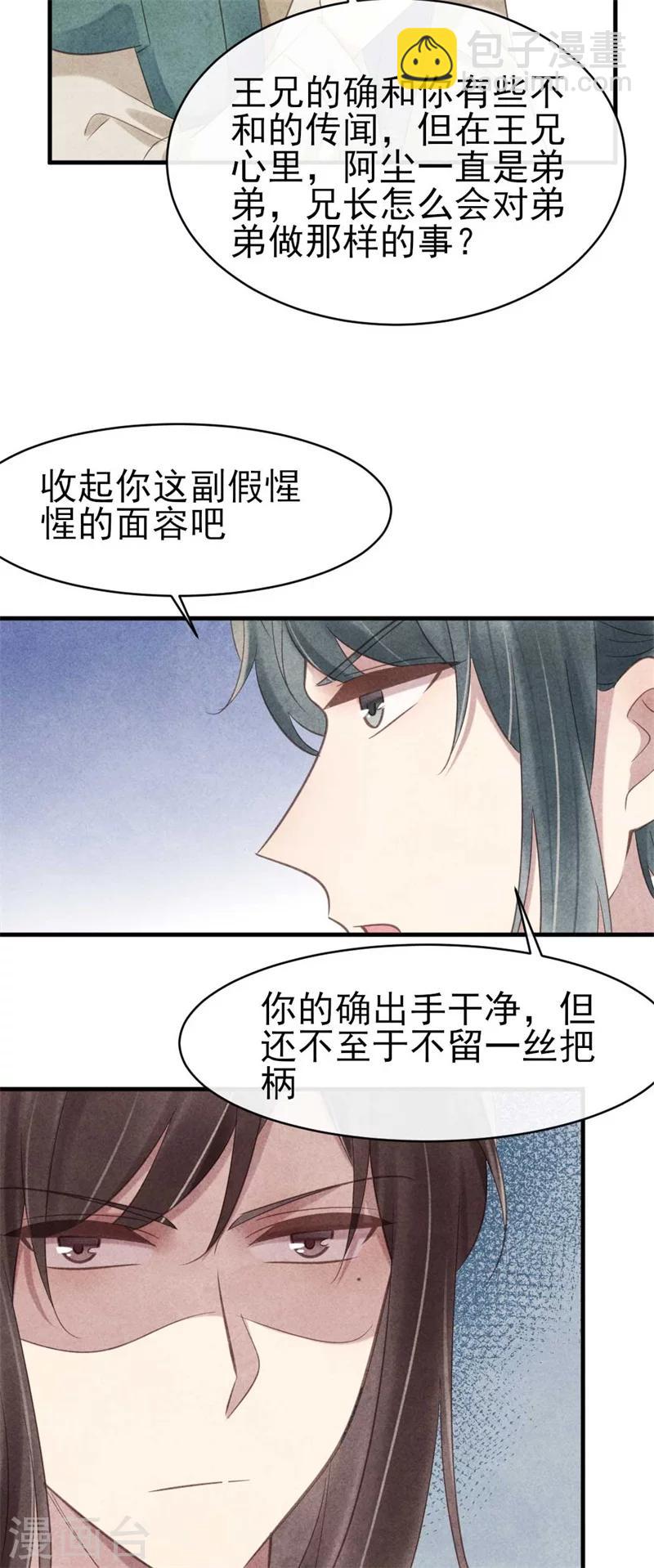 《纨绔王妃要爬墙》第62话 她是本王的逆鳞 第24页
