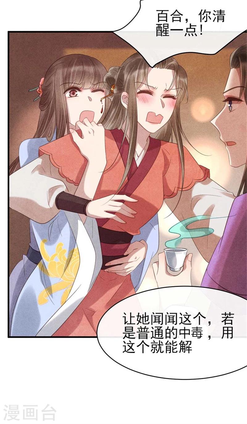 《纨绔王妃要爬墙》第64话 含情毒 第11页