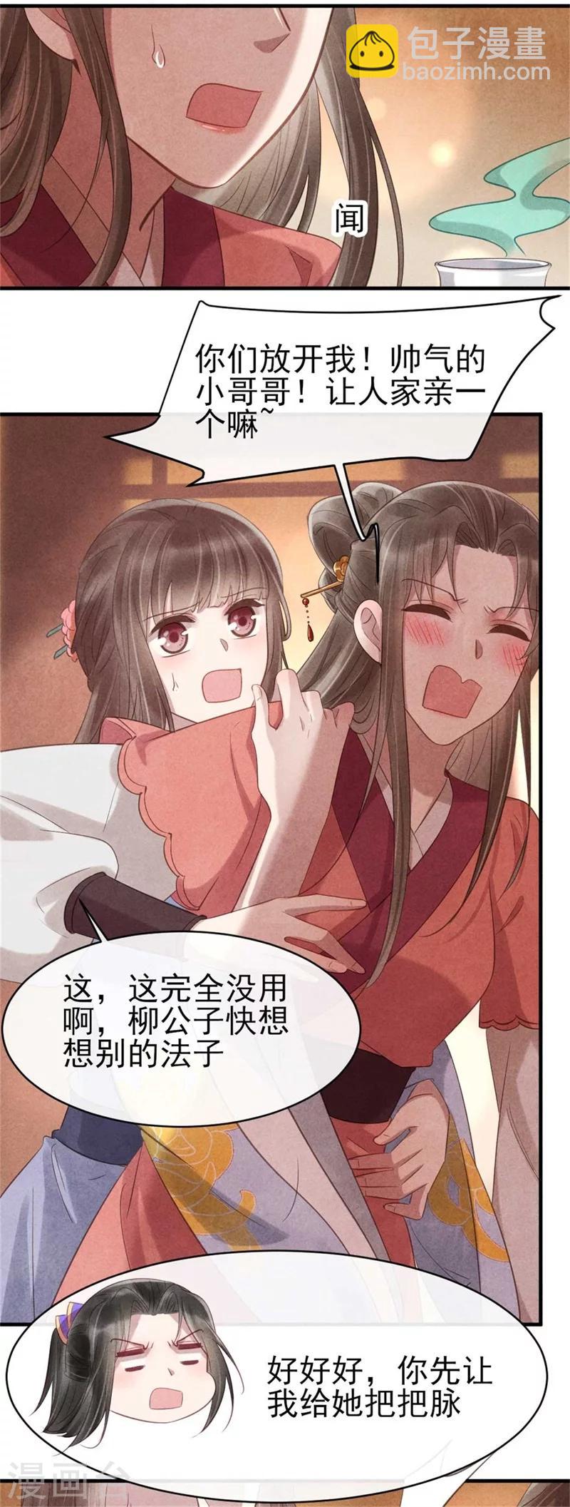 《纨绔王妃要爬墙》第64话 含情毒 第12页