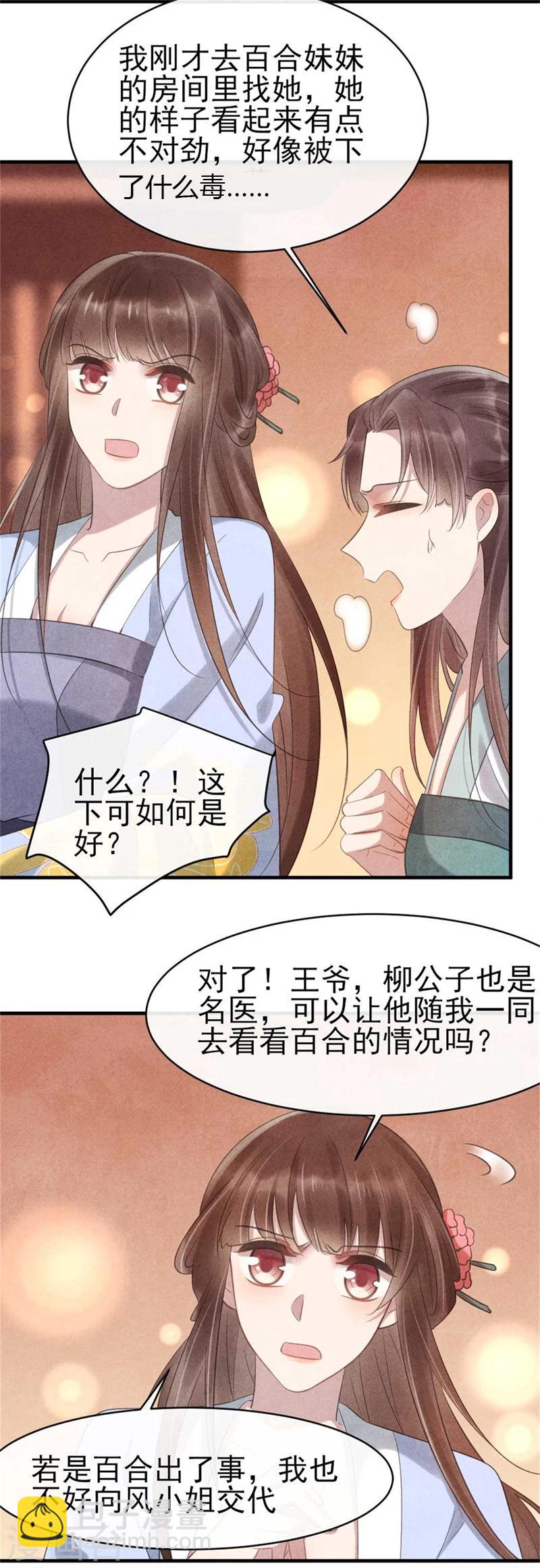 《纨绔王妃要爬墙》第64话 含情毒 第9页