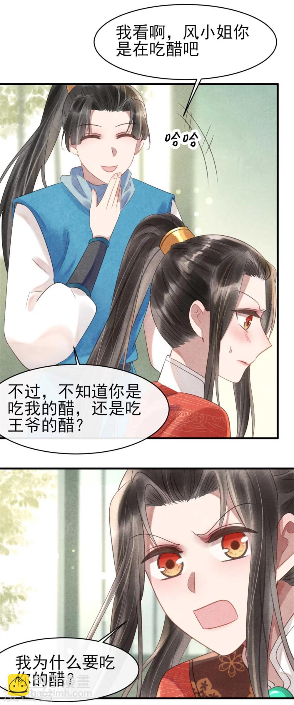 《纨绔王妃要爬墙》第68话 当面出轨？ 第11页