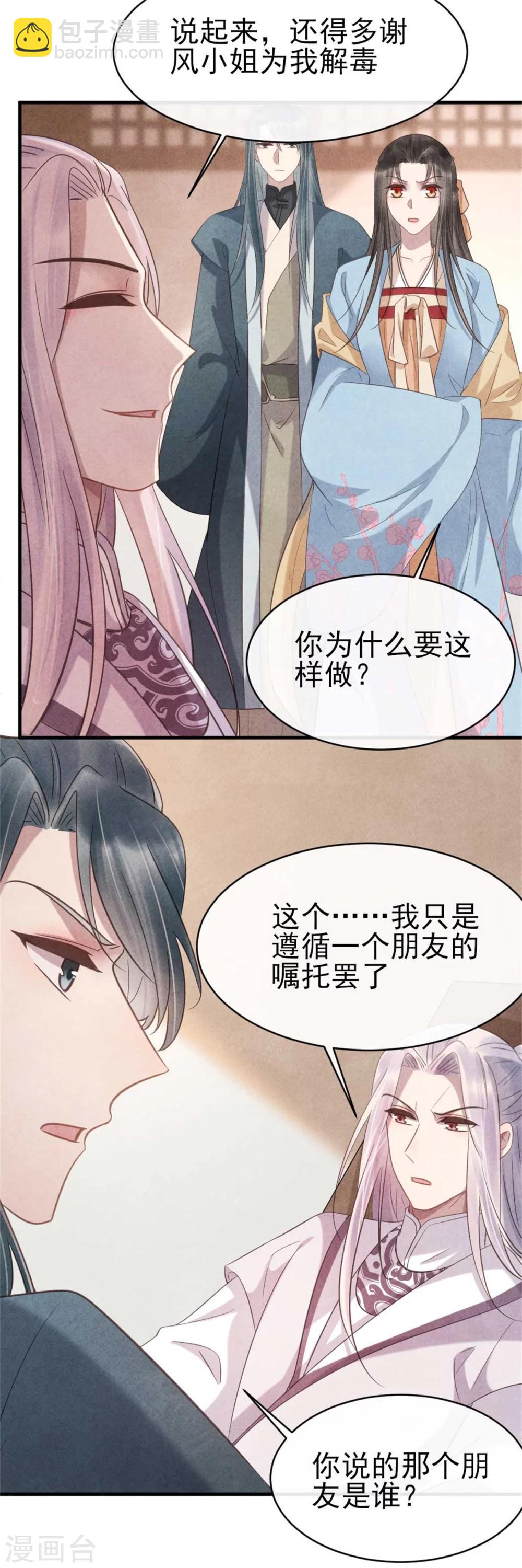 《纨绔王妃要爬墙》第66话 风清浅的桃花 第14页