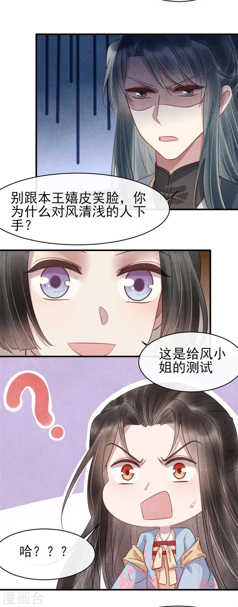 《纨绔王妃要爬墙》第66话 风清浅的桃花 第18页