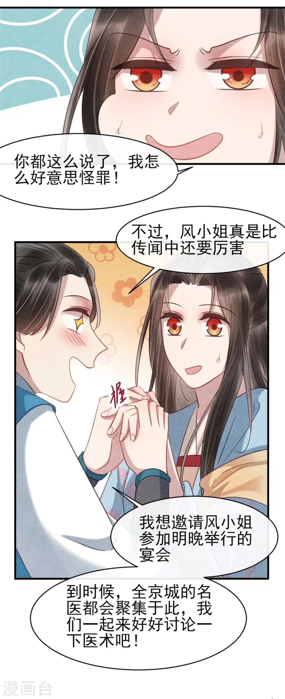 《纨绔王妃要爬墙》第66话 风清浅的桃花 第20页