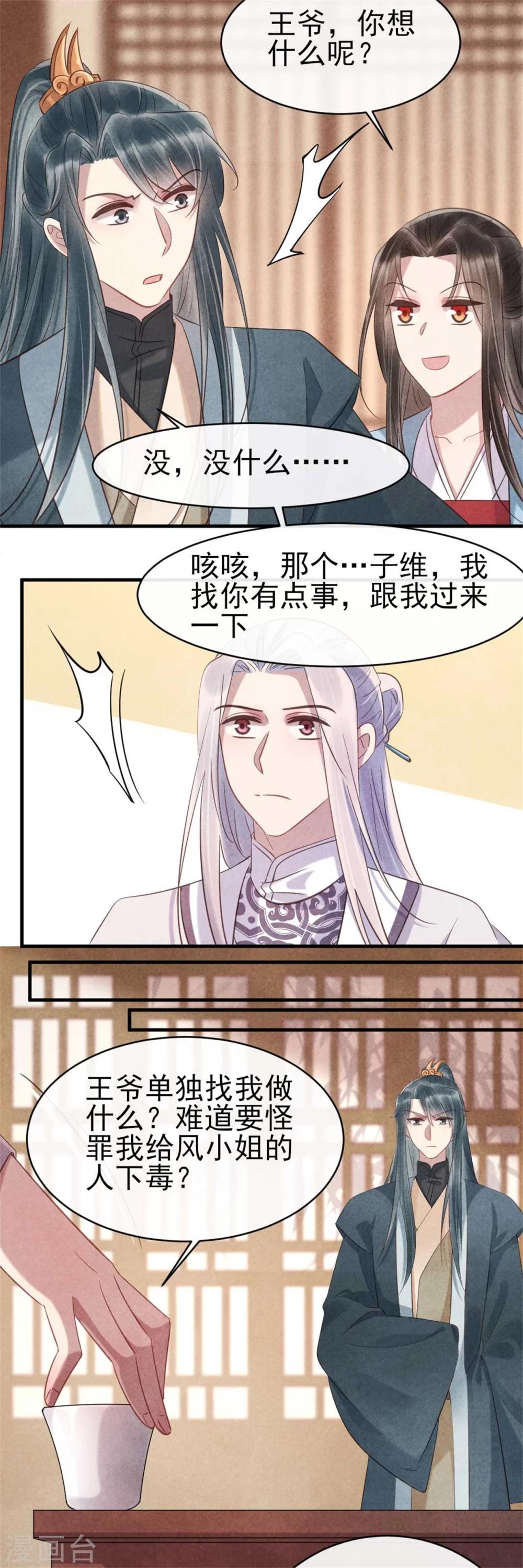 《纨绔王妃要爬墙》第66话 风清浅的桃花 第24页