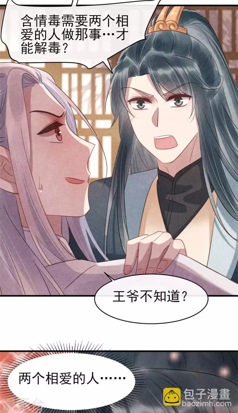 《纨绔王妃要爬墙》第66话 风清浅的桃花 第26页