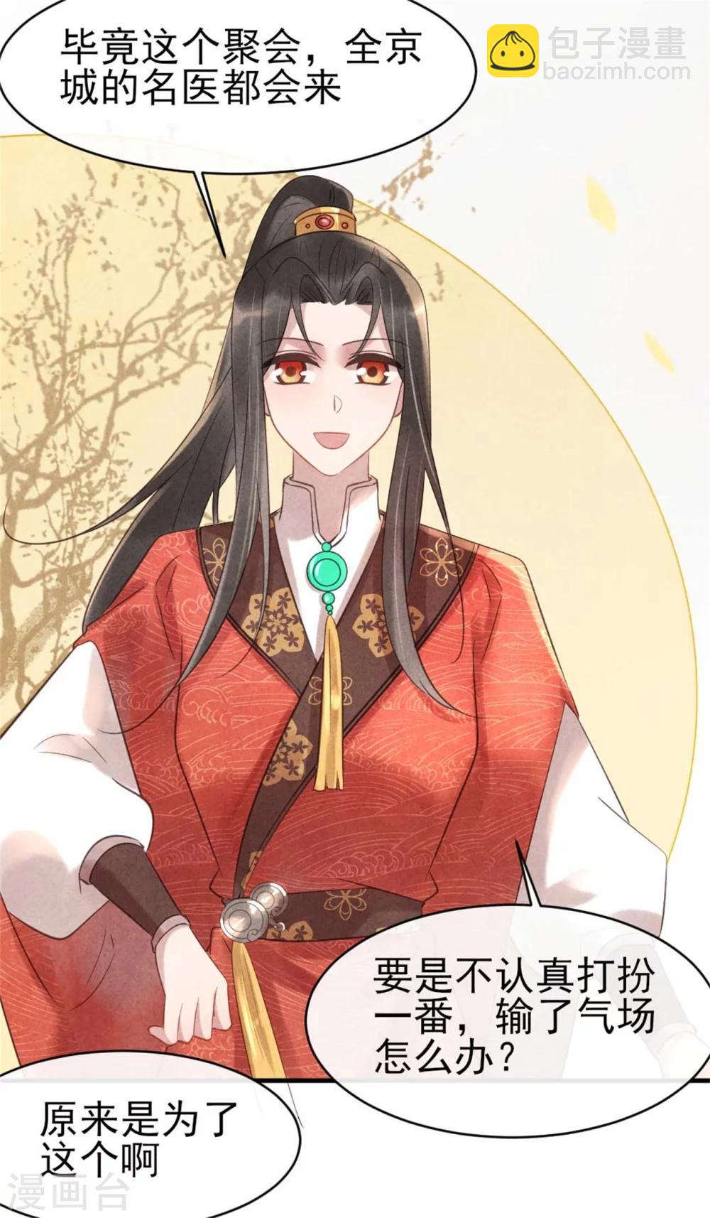 《纨绔王妃要爬墙》第67话 名医聚会 第5页