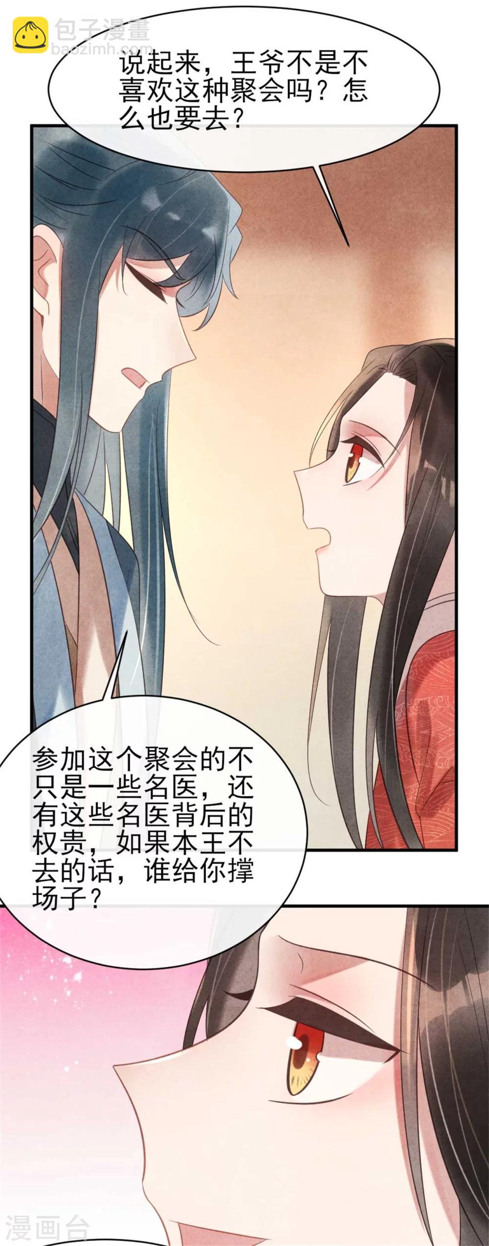 《纨绔王妃要爬墙》第67话 名医聚会 第7页
