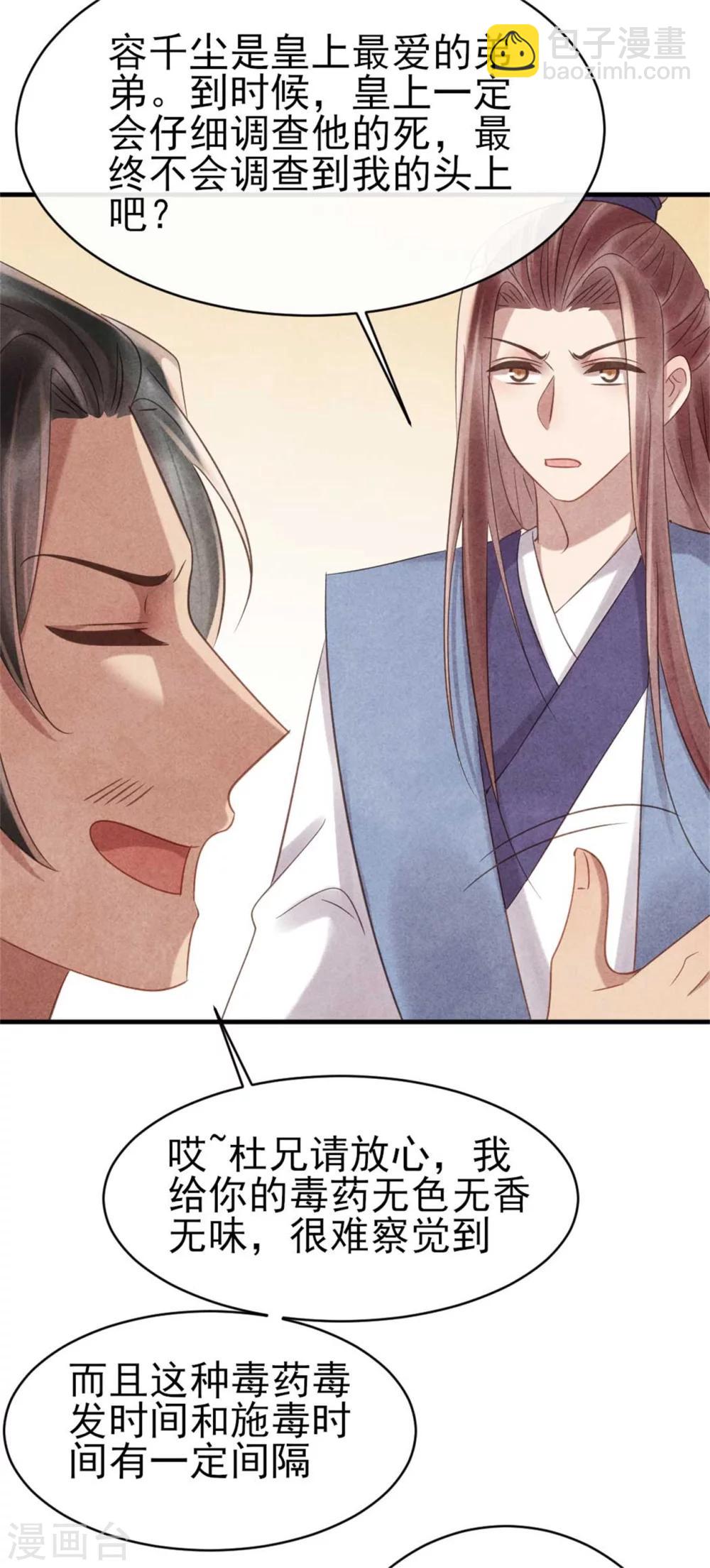 《纨绔王妃要爬墙》第71话 虚假兄弟情 第19页