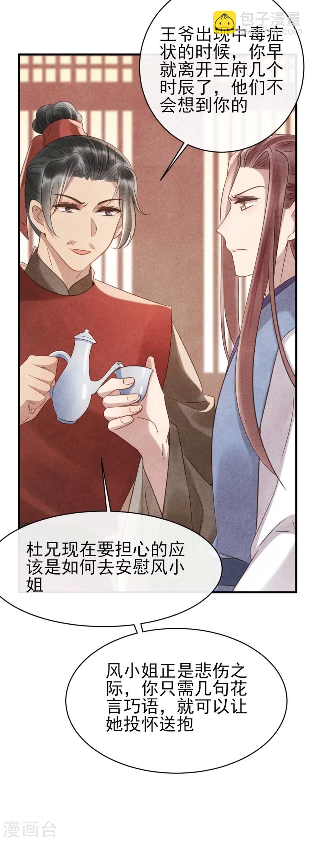 《纨绔王妃要爬墙》第71话 虚假兄弟情 第20页