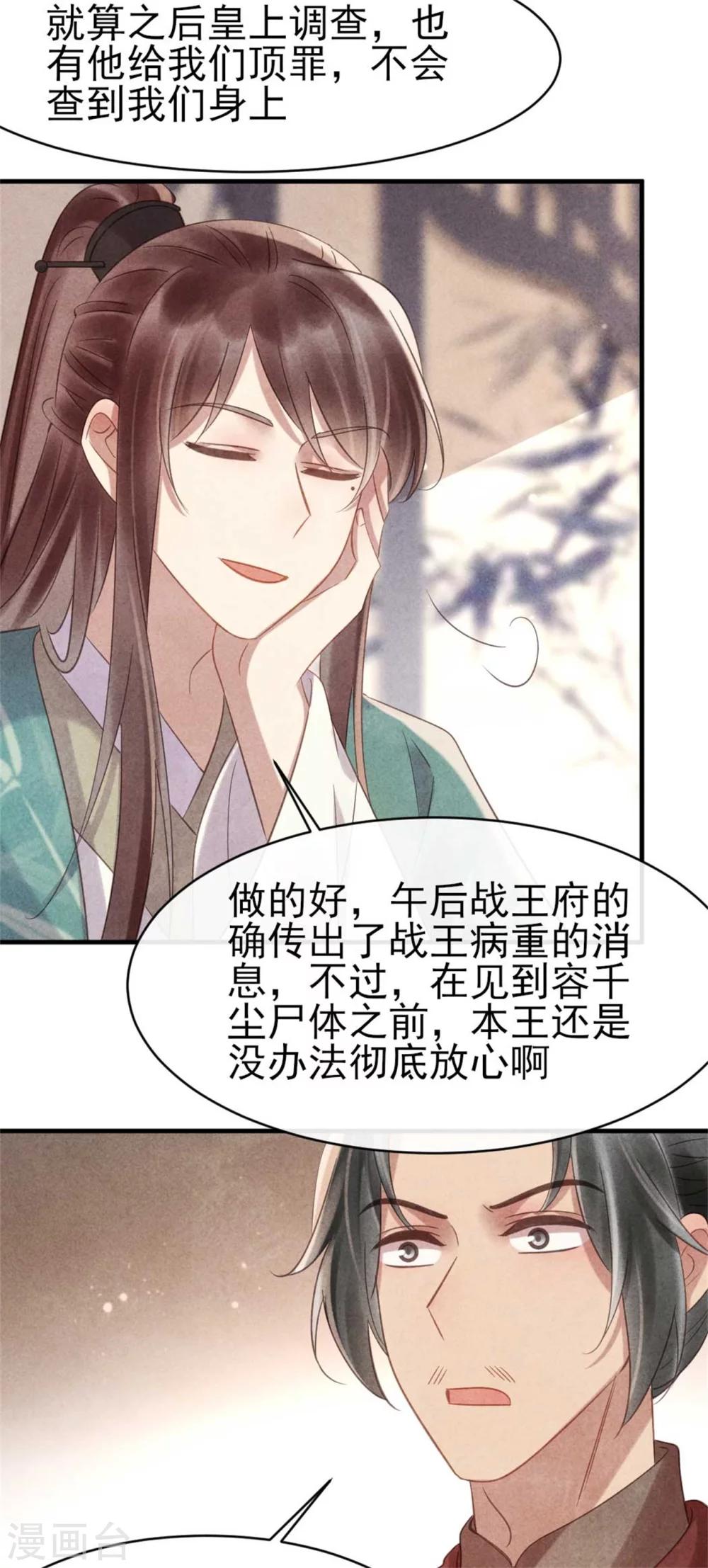 《纨绔王妃要爬墙》第71话 虚假兄弟情 第25页