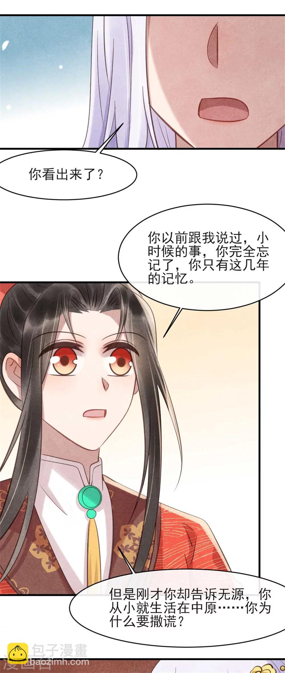 《纨绔王妃要爬墙》第76话 永远守护你 第18页