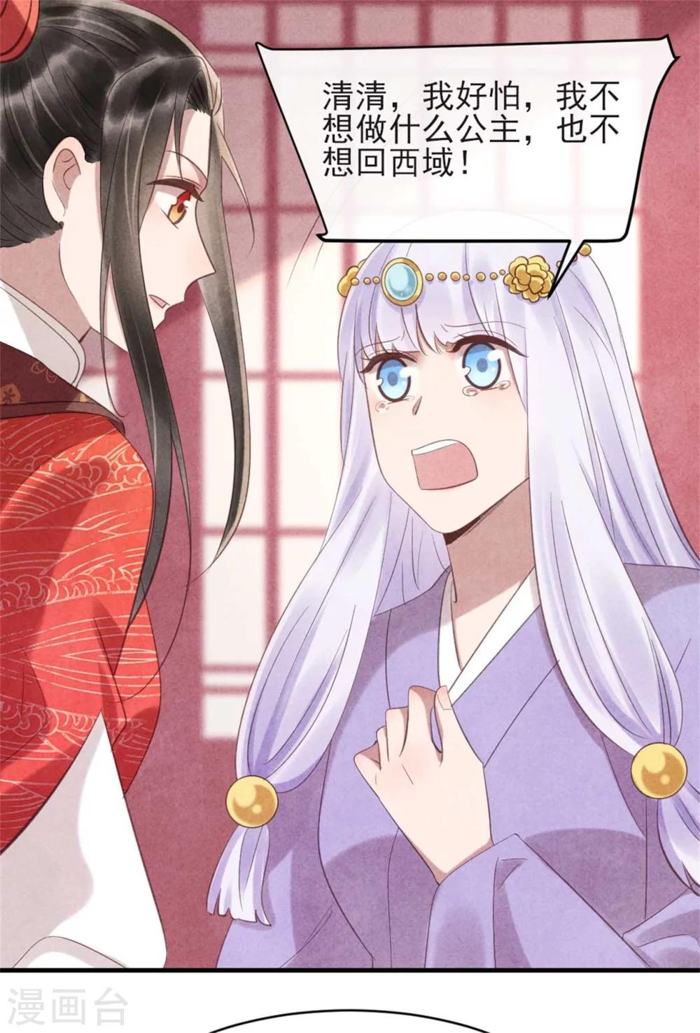 《纨绔王妃要爬墙》第76话 永远守护你 第20页