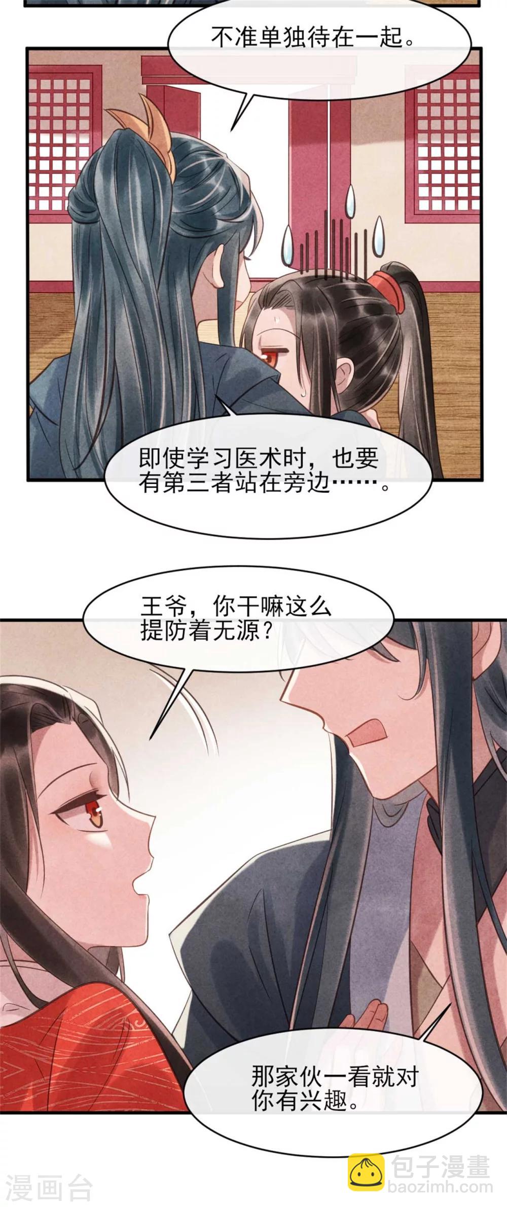 《纨绔王妃要爬墙》第75话 本王的情敌太多 第14页