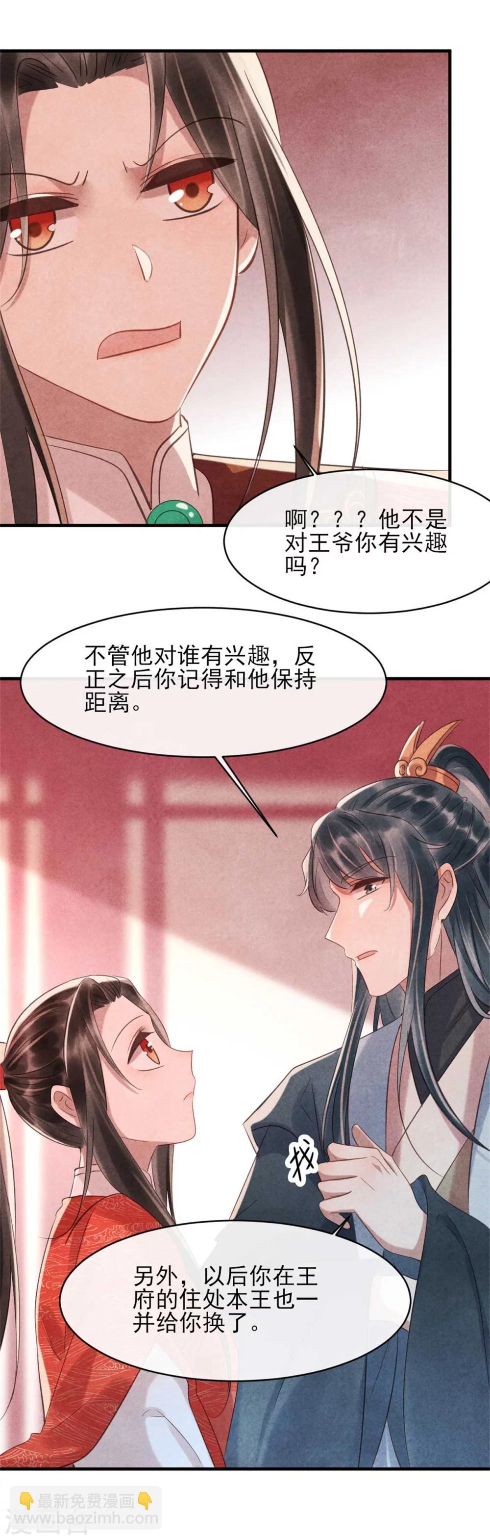 《纨绔王妃要爬墙》第75话 本王的情敌太多 第15页