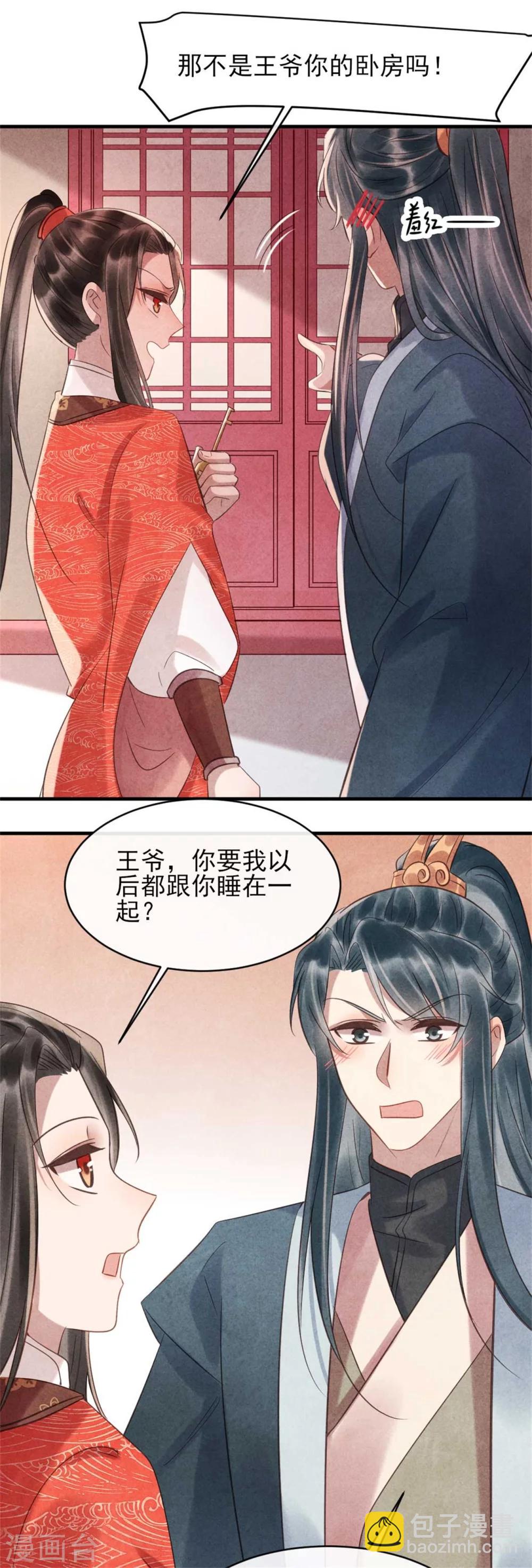 《纨绔王妃要爬墙》第75话 本王的情敌太多 第18页