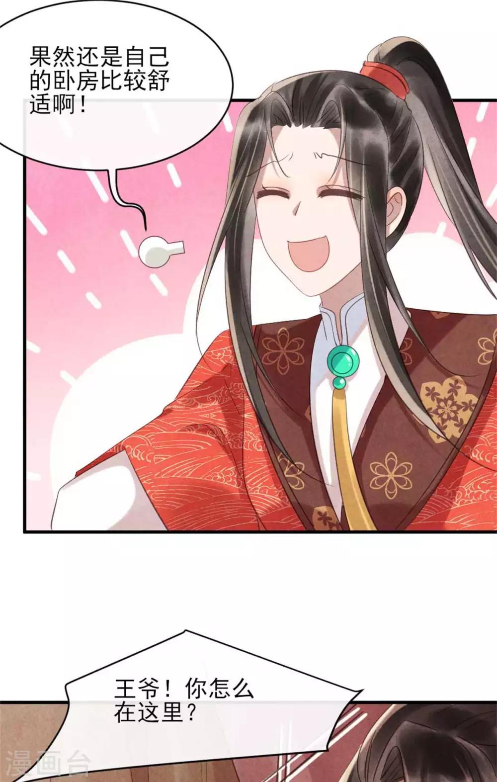 《纨绔王妃要爬墙》第75话 本王的情敌太多 第21页