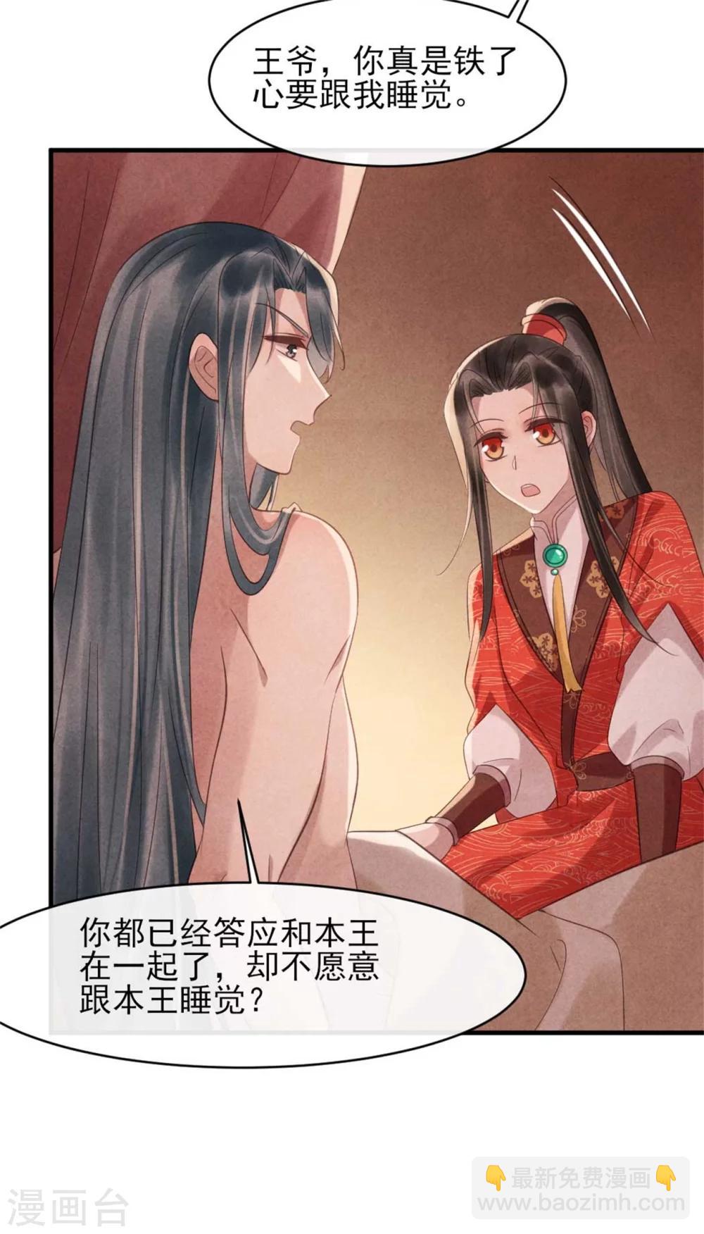 《纨绔王妃要爬墙》第75话 本王的情敌太多 第23页