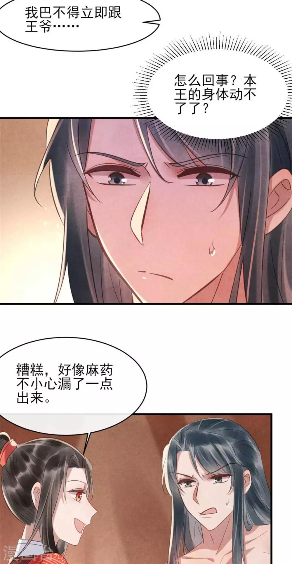 《纨绔王妃要爬墙》第75话 本王的情敌太多 第25页