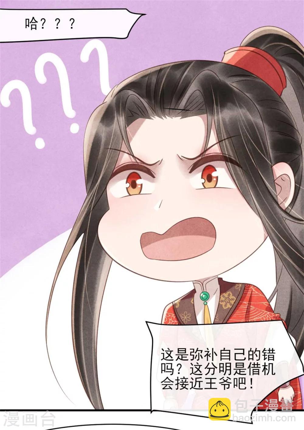 《纨绔王妃要爬墙》第75话 本王的情敌太多 第3页
