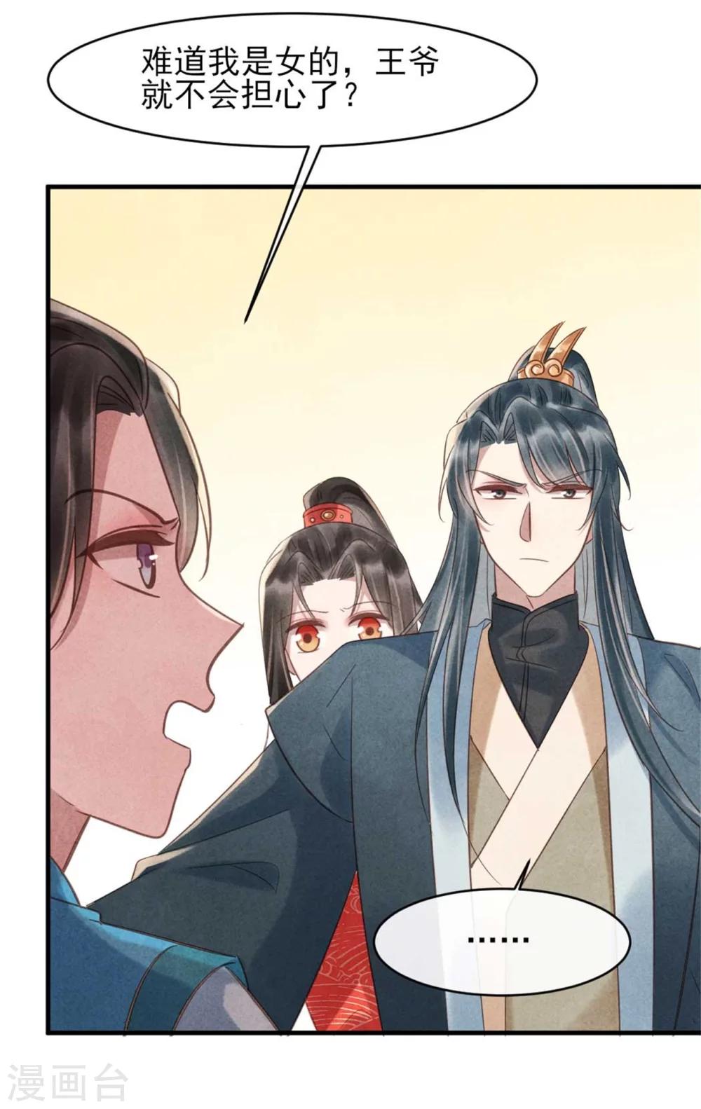 《纨绔王妃要爬墙》第75话 本王的情敌太多 第7页