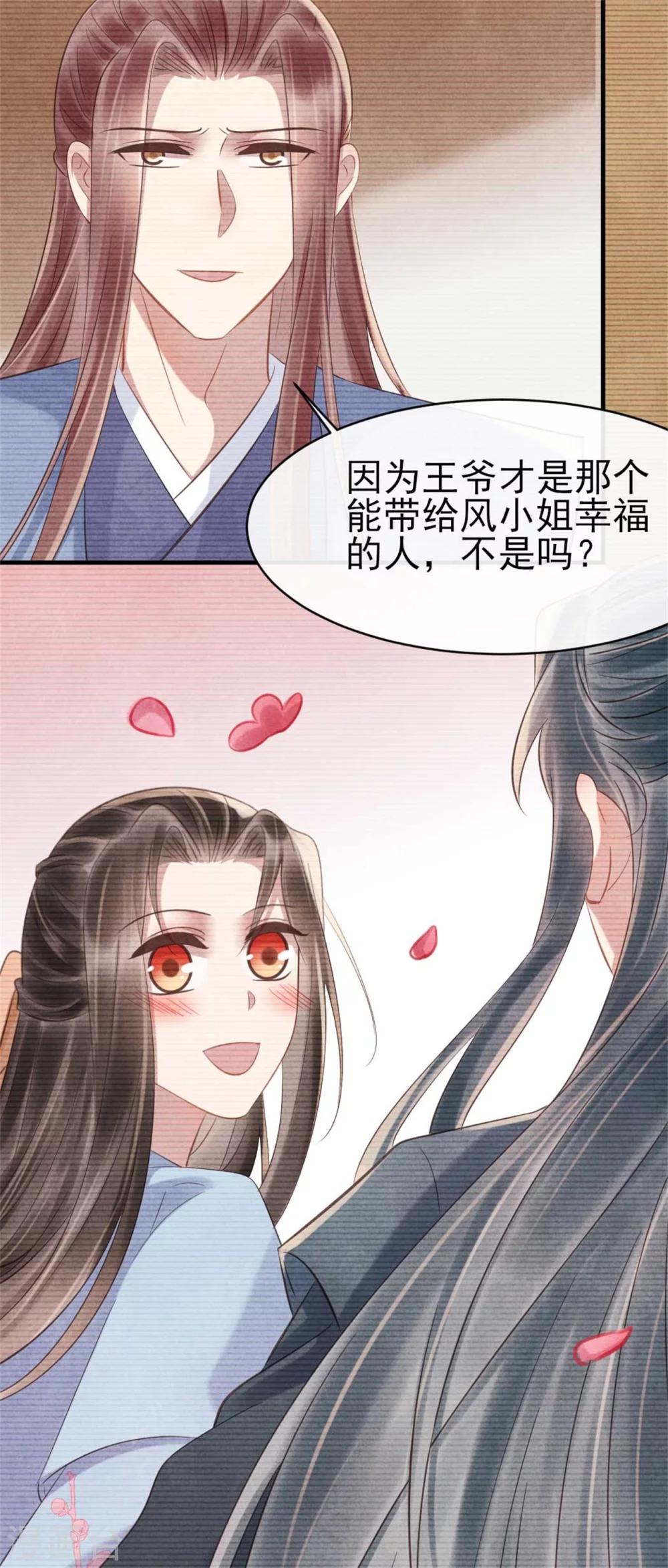 《纨绔王妃要爬墙》第73话 给风小姐幸福的人 第9页