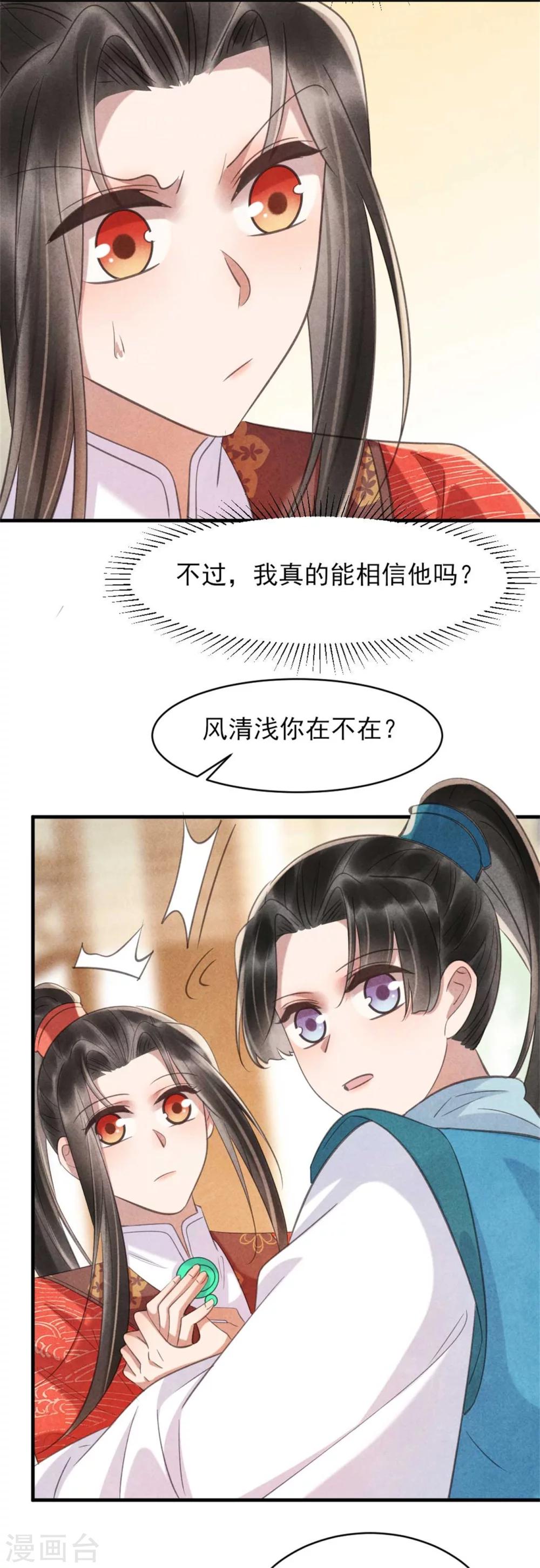 《纨绔王妃要爬墙》第78话 无源是女人 第22页