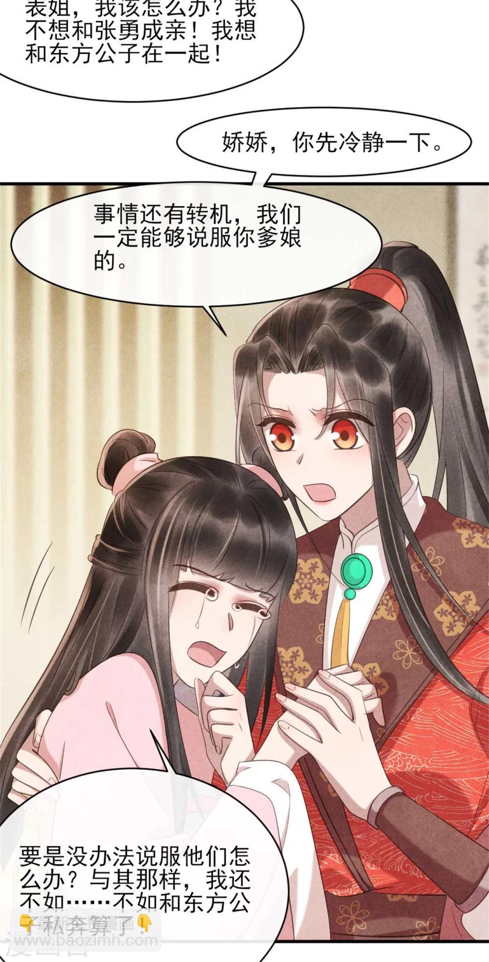 《纨绔王妃要爬墙》第80话 娇娇的亲事 第10页