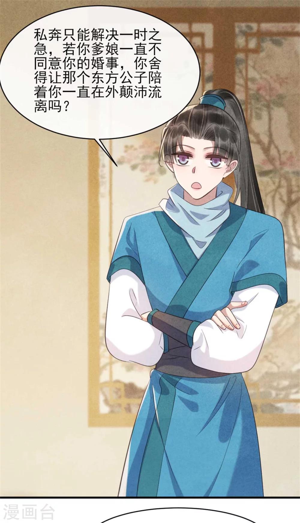 《纨绔王妃要爬墙》第80话 娇娇的亲事 第12页