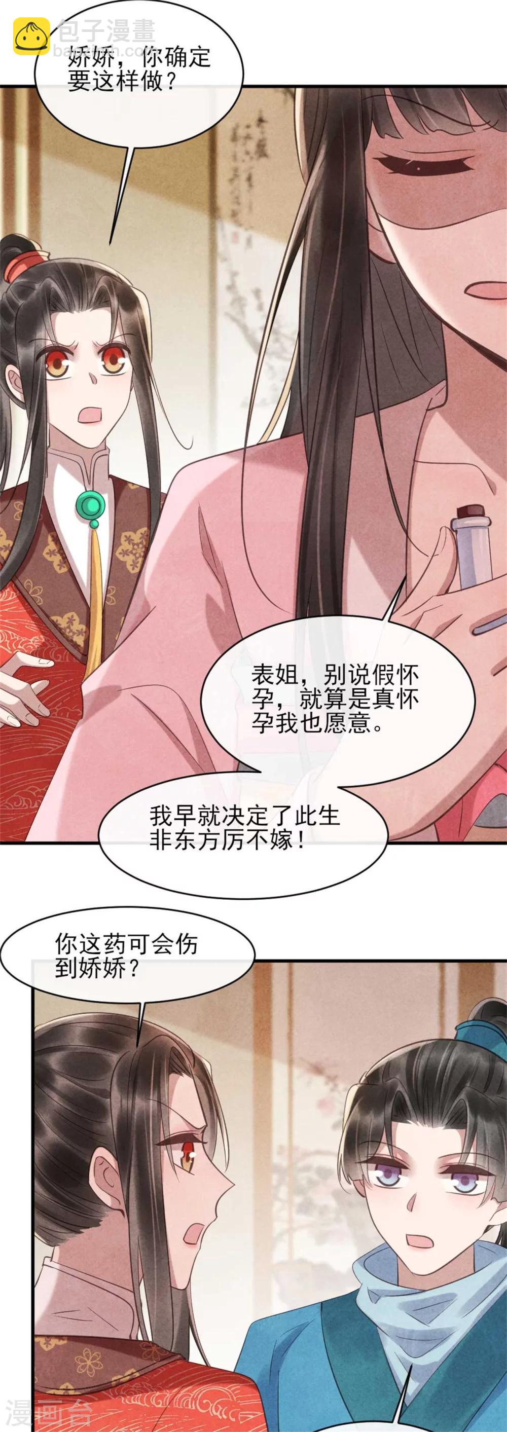 《纨绔王妃要爬墙》第80话 娇娇的亲事 第17页