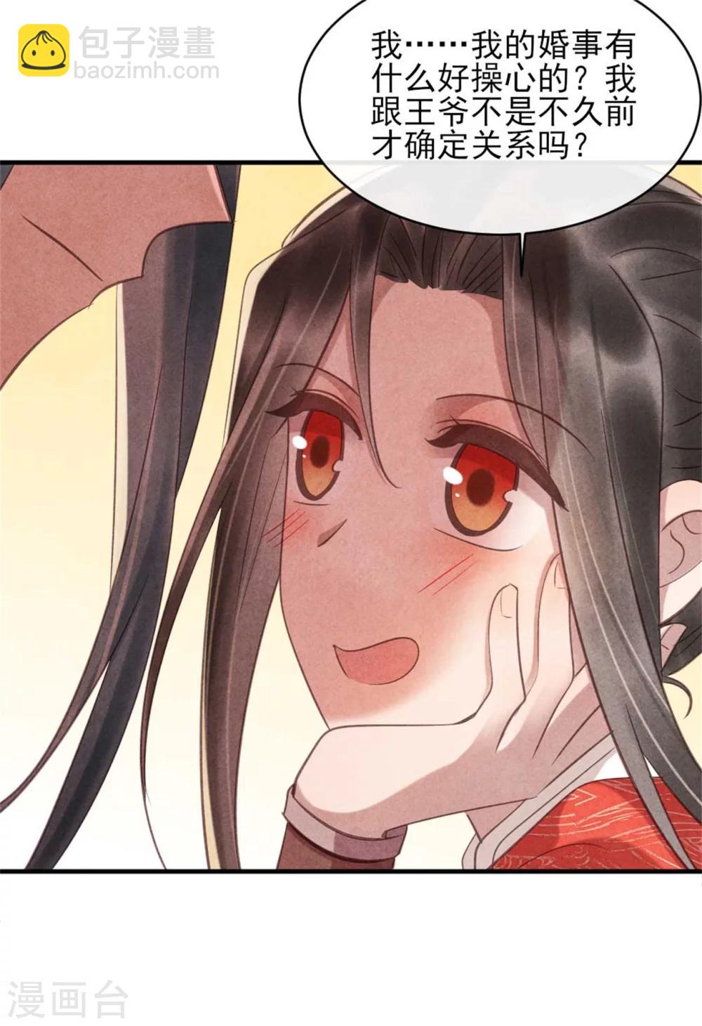 《纨绔王妃要爬墙》第80话 娇娇的亲事 第24页