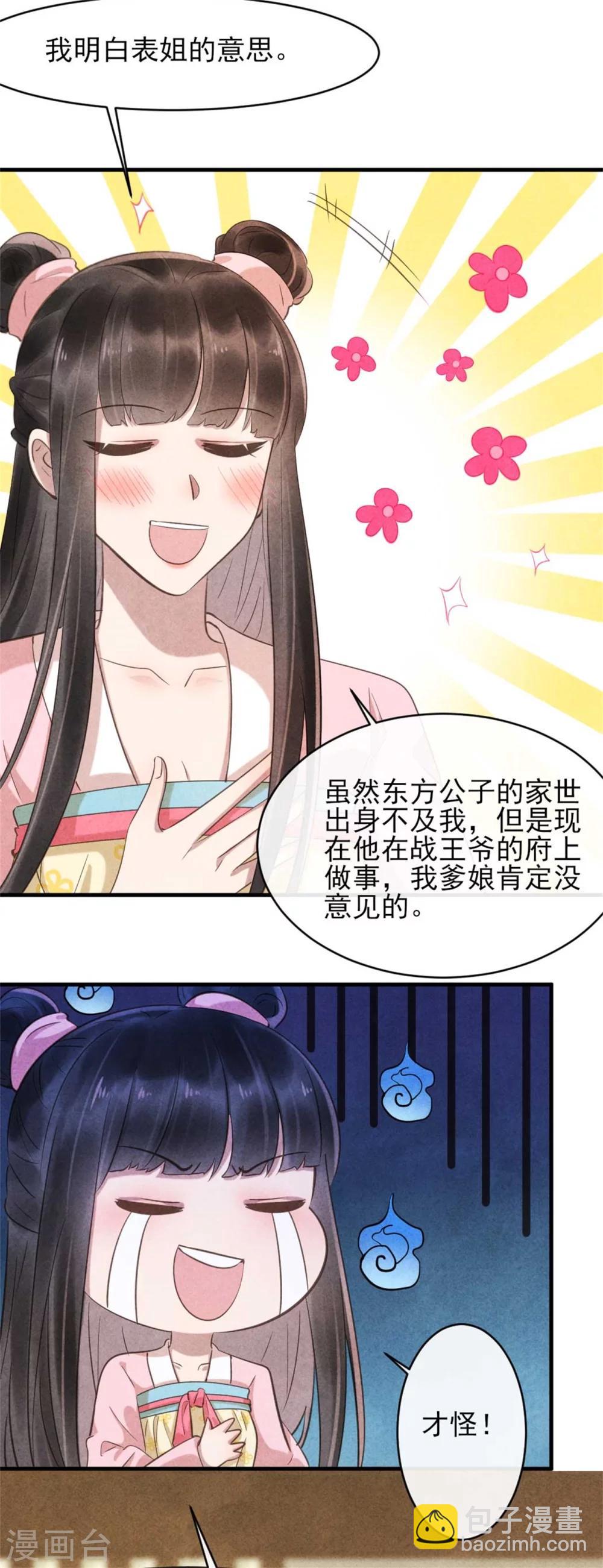 《纨绔王妃要爬墙》第80话 娇娇的亲事 第6页