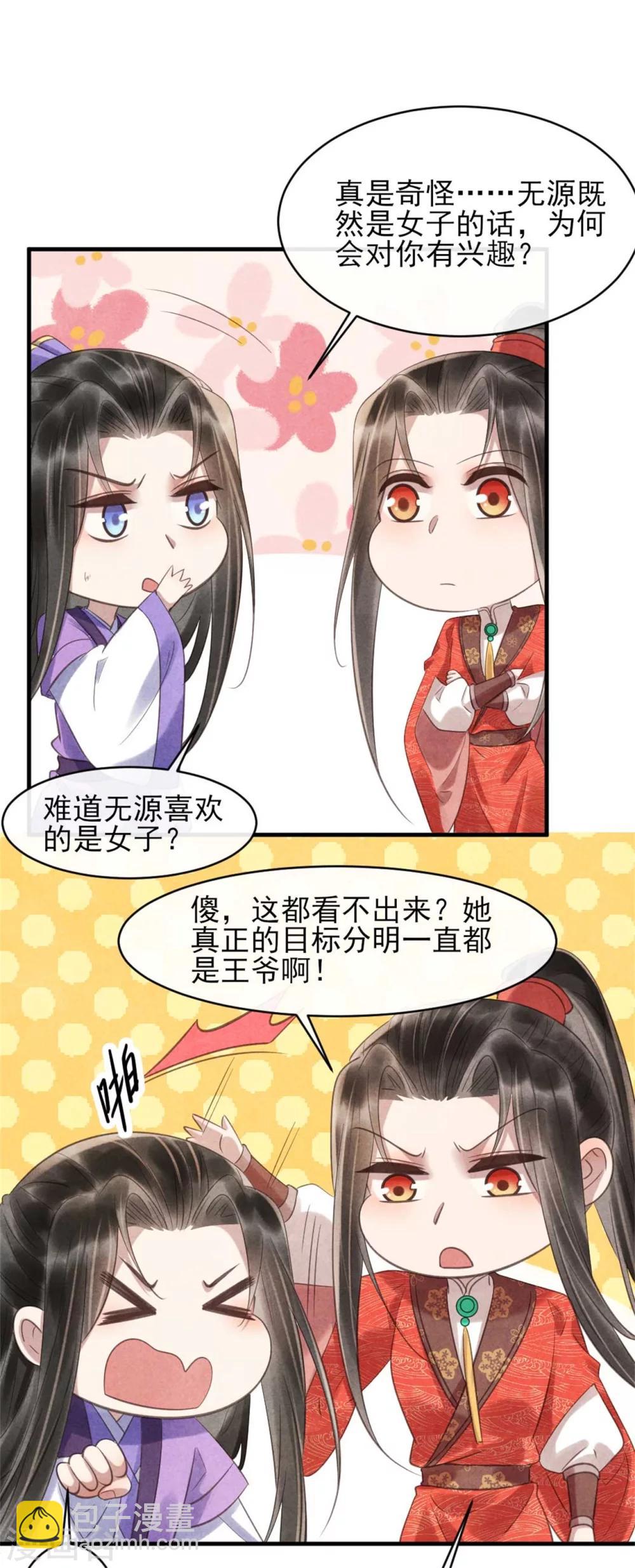《纨绔王妃要爬墙》第79话 王爷只是看上我的脸 第9页