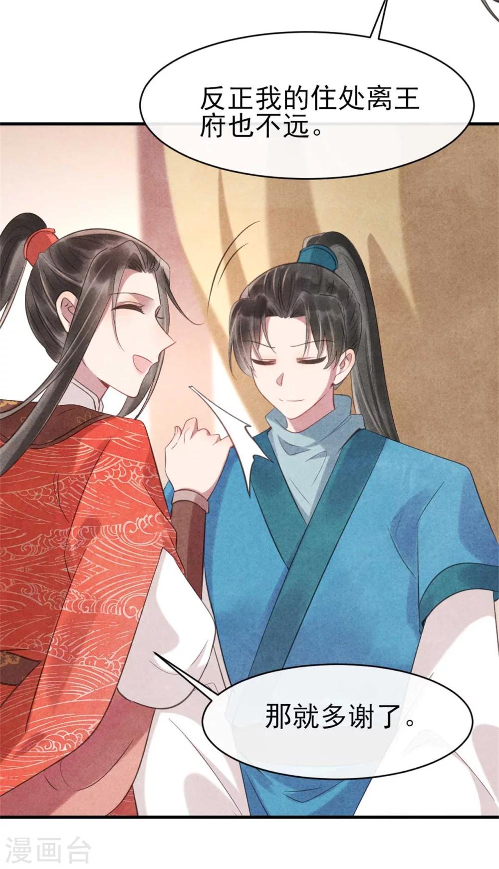 《纨绔王妃要爬墙》第83话 无源的爱慕 第11页