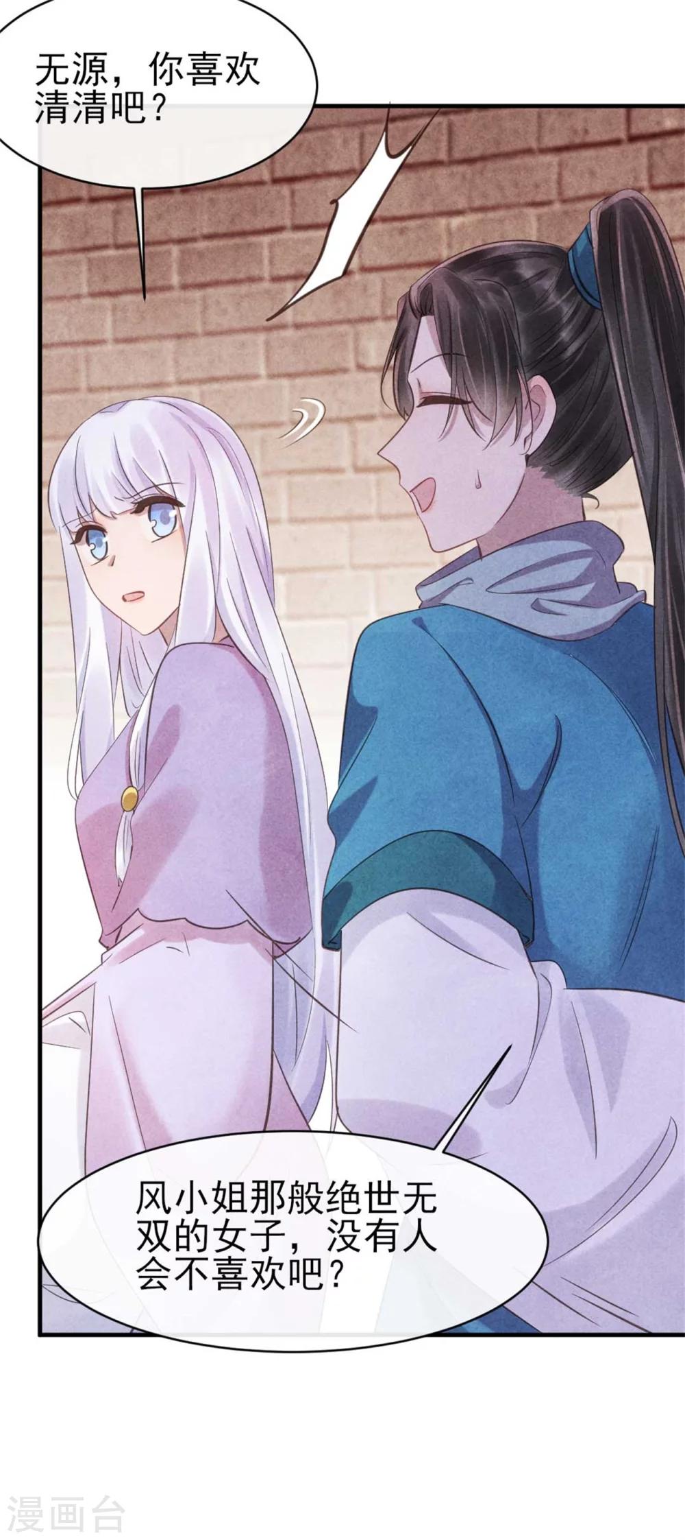《纨绔王妃要爬墙》第83话 无源的爱慕 第17页