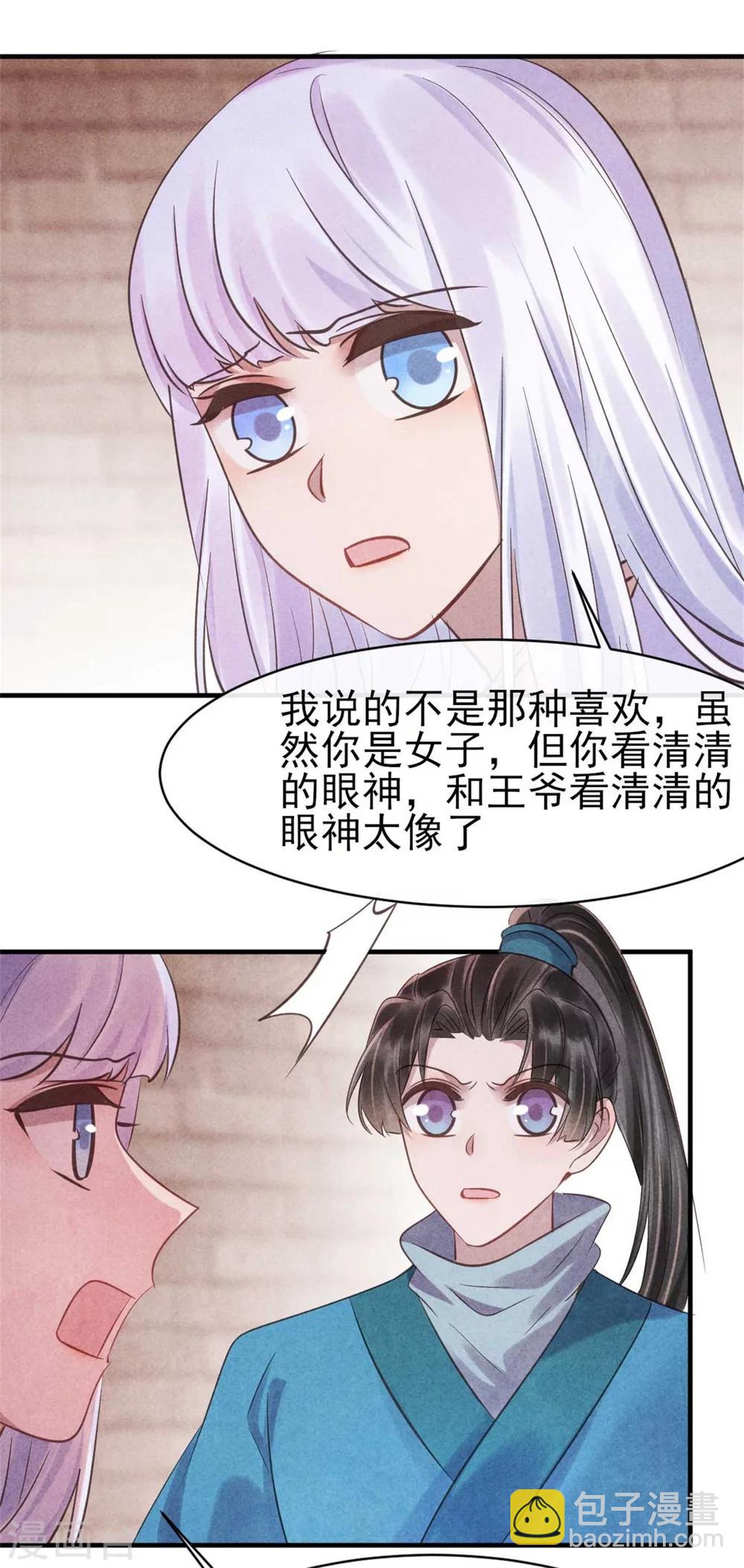 《纨绔王妃要爬墙》第83话 无源的爱慕 第18页
