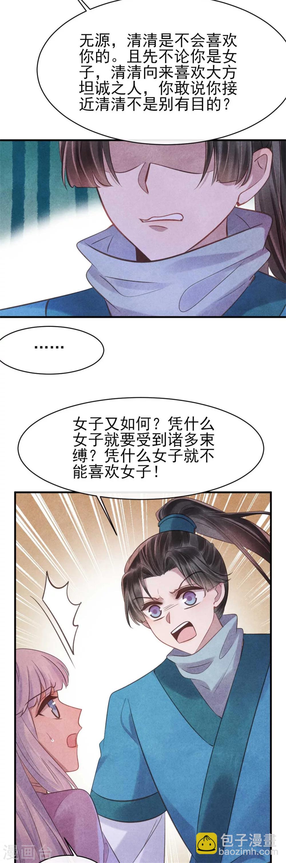 《纨绔王妃要爬墙》第83话 无源的爱慕 第19页