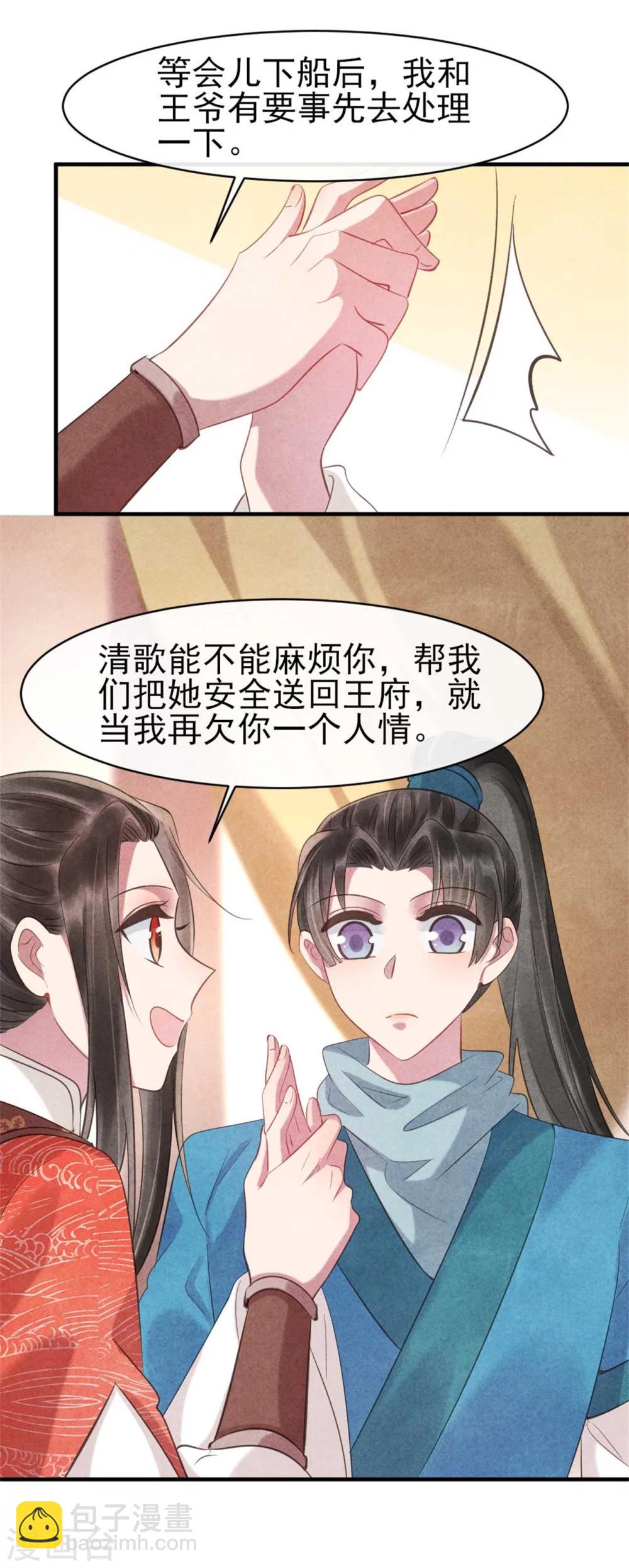 《纨绔王妃要爬墙》第83话 无源的爱慕 第9页