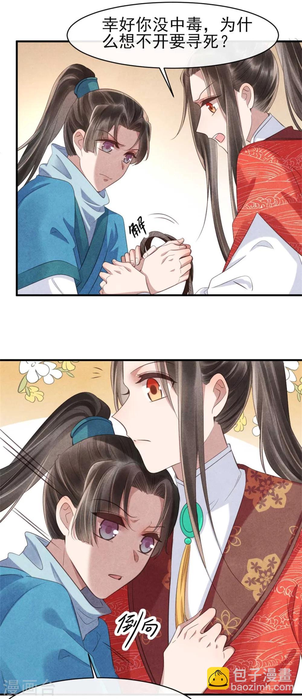 《纨绔王妃要爬墙》第84话 无源的苦衷 第12页