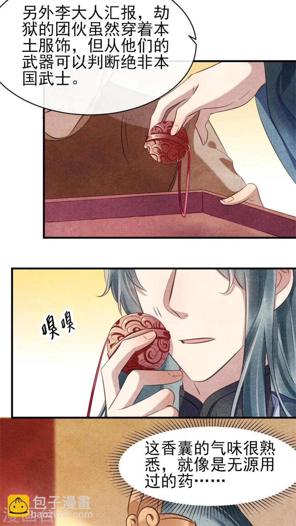 《纨绔王妃要爬墙》第84话 无源的苦衷 第27页