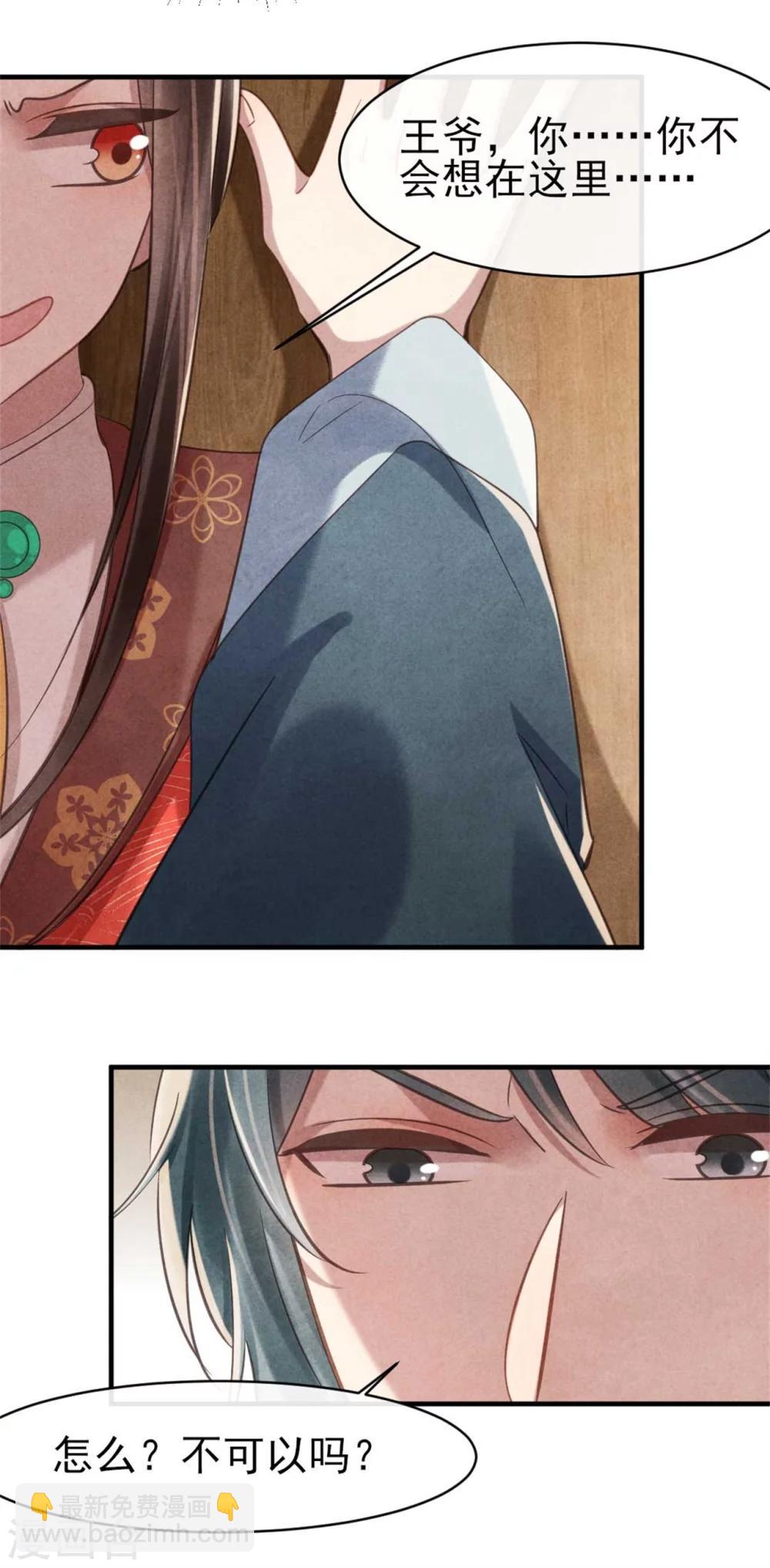 《纨绔王妃要爬墙》第81话 清歌出事了 第21页