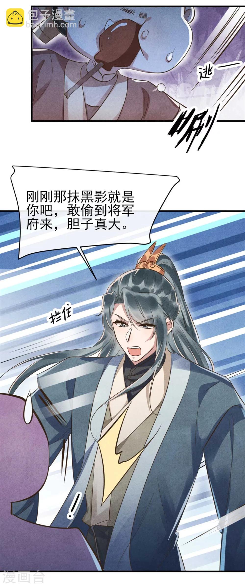 《纨绔王妃要爬墙》第88话 将军府的刺客 第10页