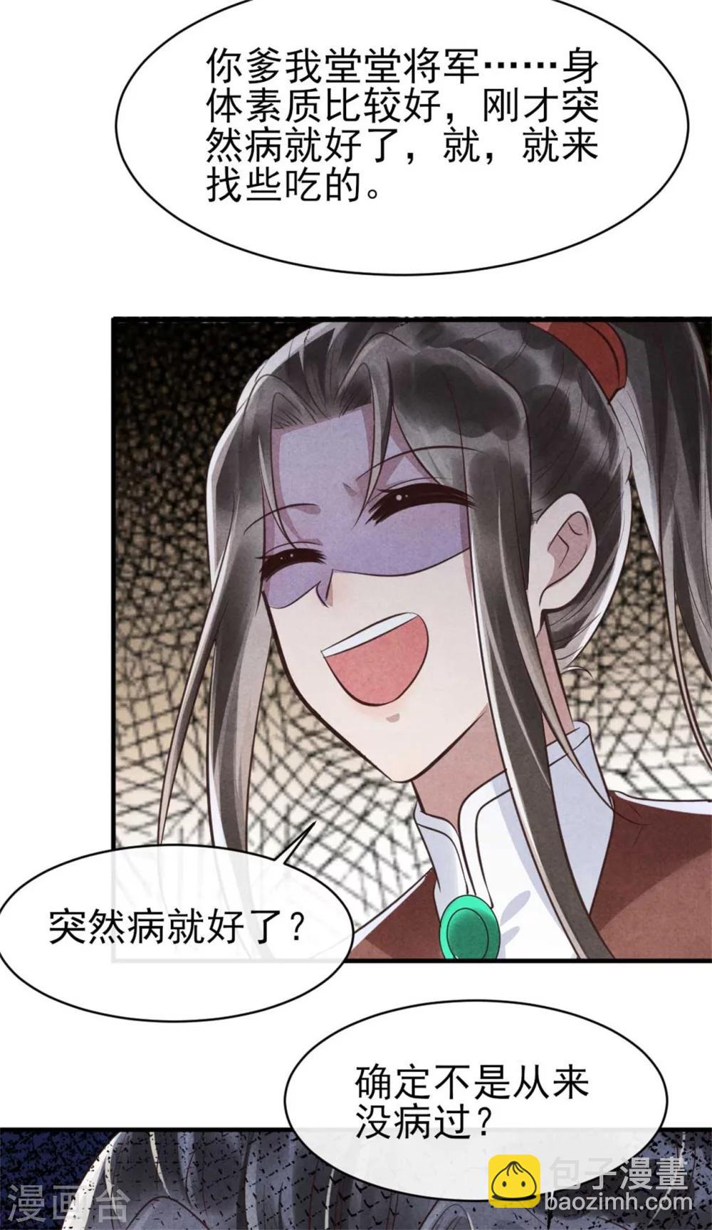 《纨绔王妃要爬墙》第88话 将军府的刺客 第18页