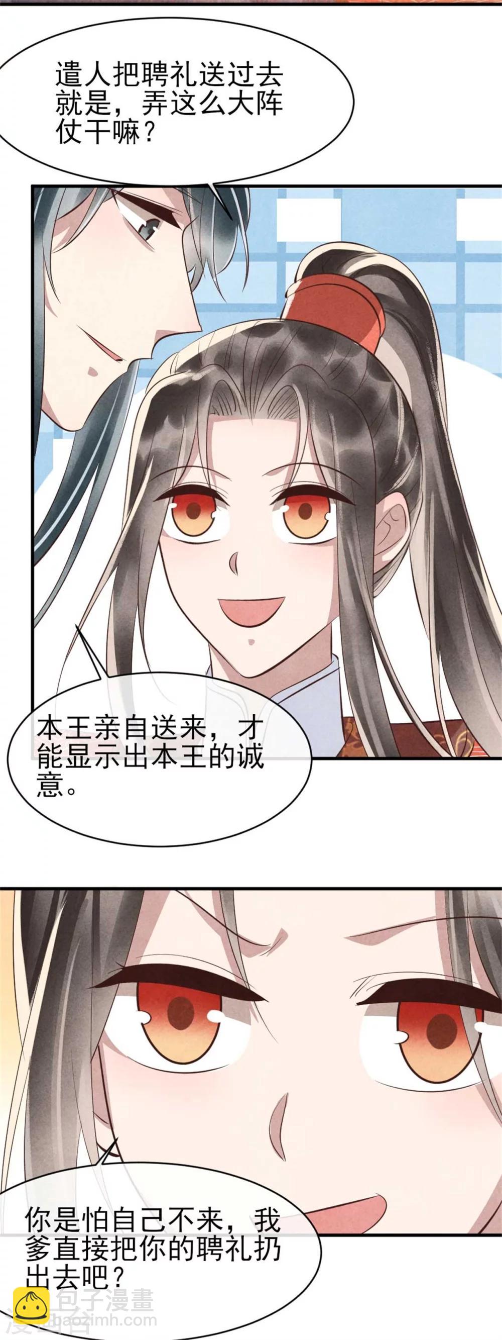 《纨绔王妃要爬墙》第91话搞定岳父 第4页