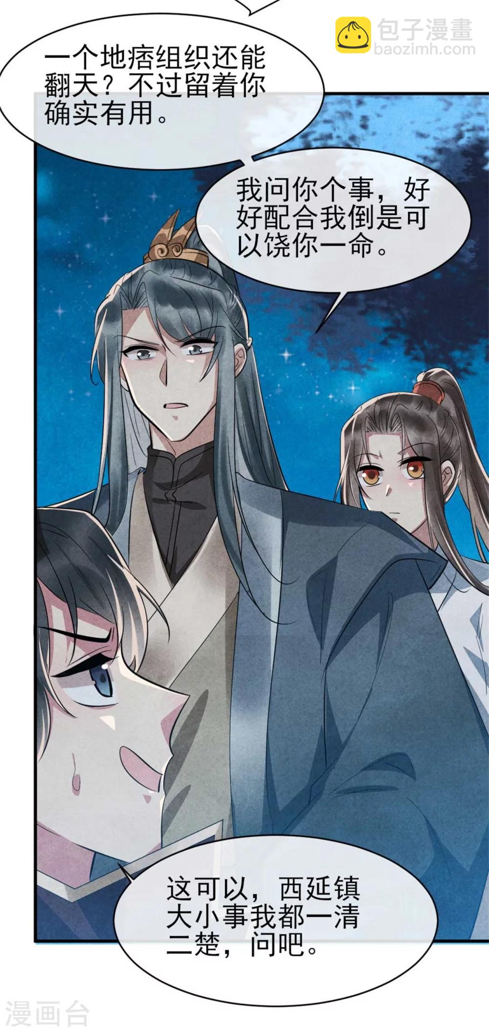 《纨绔王妃要爬墙》第92话 西延镇 第26页